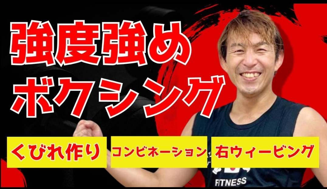6月新着・YouTubeレッスン動画！！ 【バーチャルボクシング®️(11分間)】 ウィービング 《コンビネーションパート・中強度編》