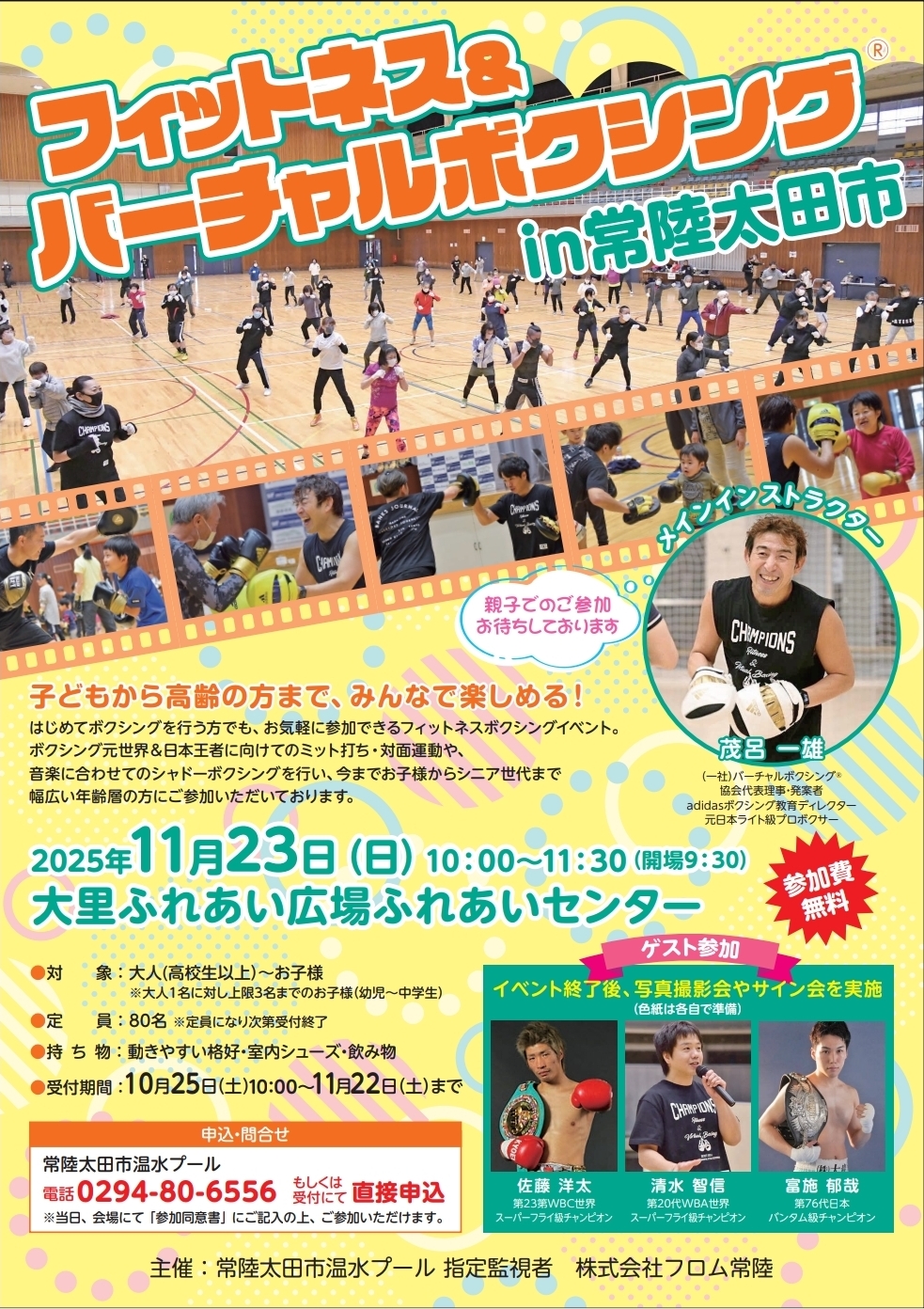 【11/23(日)開催🥊🔰】《フィットネス&バーチャルボクシング2025in常陸太田市(茨城県)》🥊