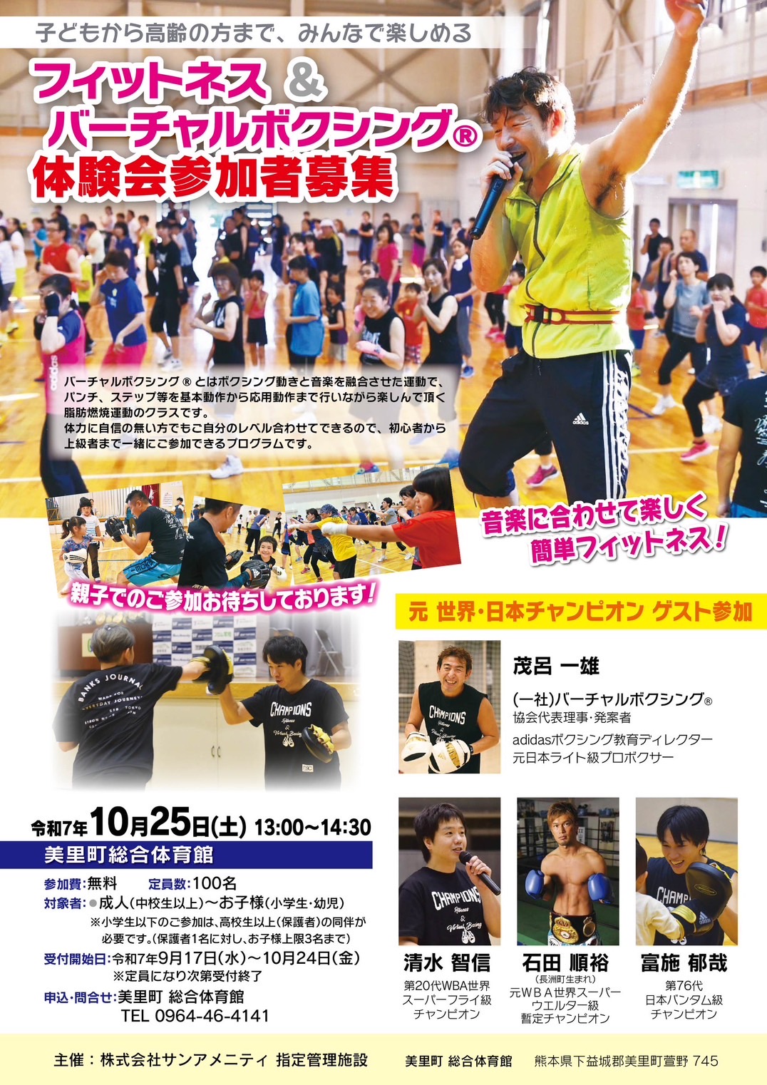 【10/25(土)、26 (日)熊本県3市で開催】 《フィットネス&バーチャルボクシング2025 in熊本県(美里町・長洲町・玉名市)》🥊