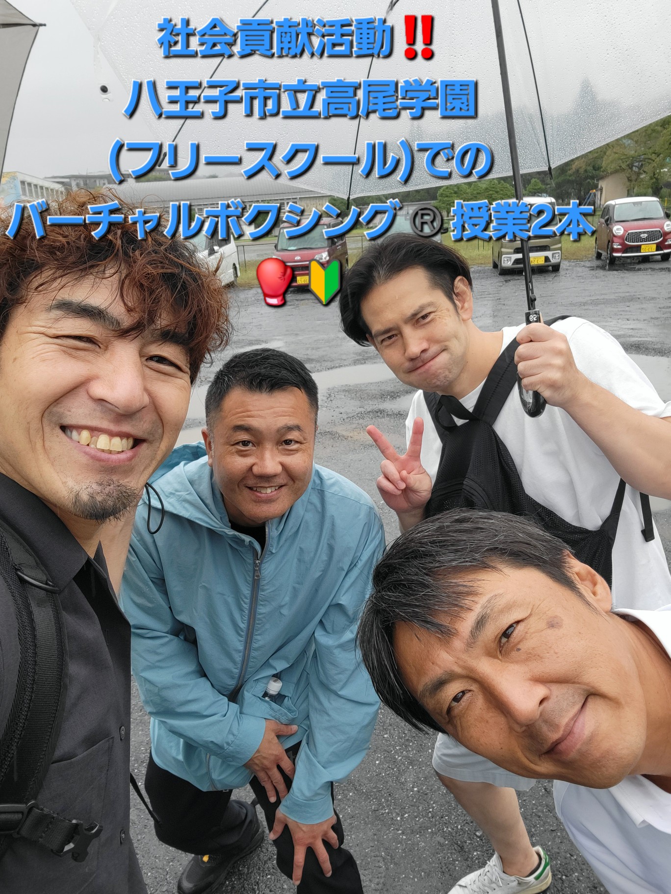 《八王子市立高尾山学園(小中一貫校)》【学びの多様化学校】の生徒さん達に   【バーチャルボクシング®】☆